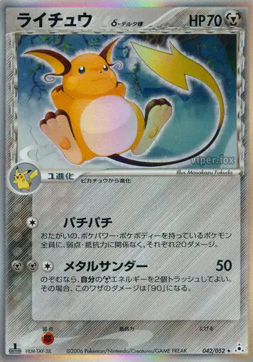 Carta ライチュ(デルタ種) 42/52 de ホロンの幻影